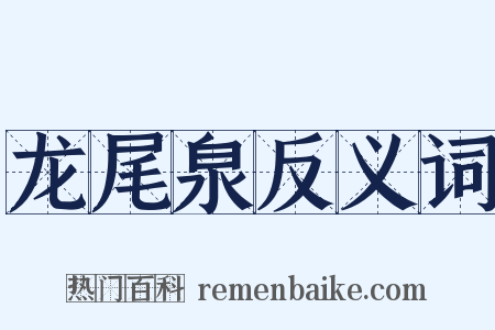 龙尾泉反义词是什么意思的图片